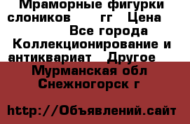 Мраморные фигурки слоников 40-50гг › Цена ­ 3 500 - Все города Коллекционирование и антиквариат » Другое   . Мурманская обл.,Снежногорск г.